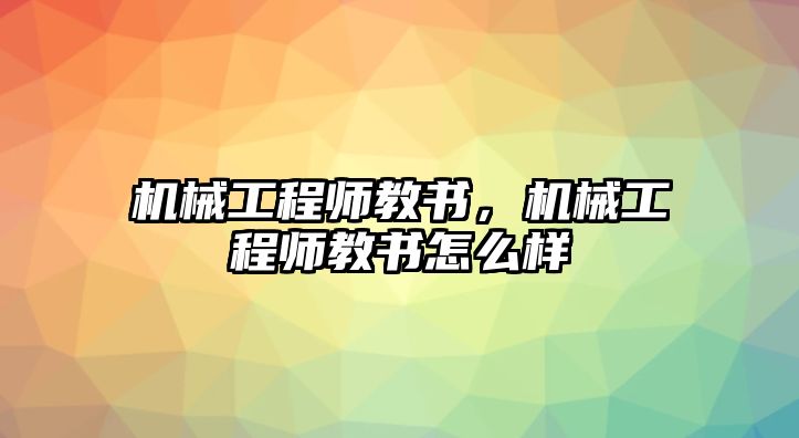 機(jī)械工程師教書，機(jī)械工程師教書怎么樣