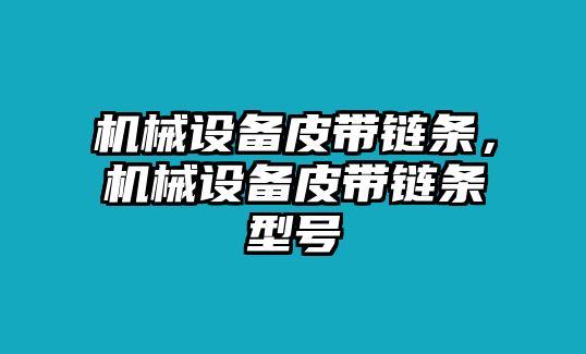 機(jī)械設(shè)備皮帶鏈條,，機(jī)械設(shè)備皮帶鏈條型號