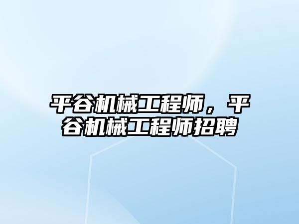 平谷機械工程師,，平谷機械工程師招聘