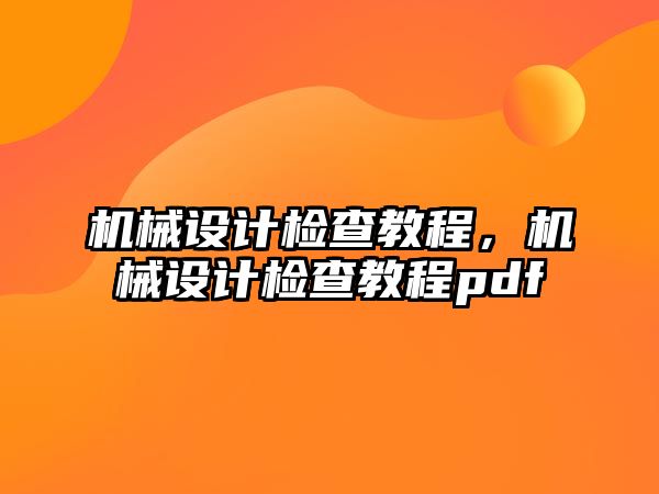 機械設計檢查教程，機械設計檢查教程pdf