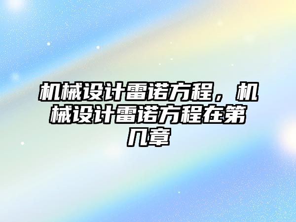 機械設計雷諾方程,，機械設計雷諾方程在第幾章