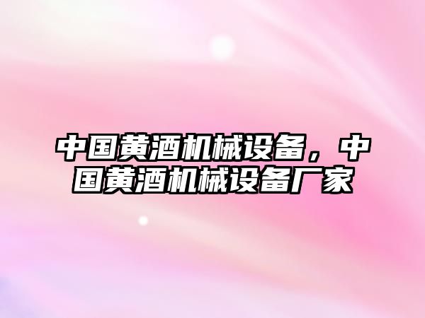 中國黃酒機械設(shè)備,，中國黃酒機械設(shè)備廠家