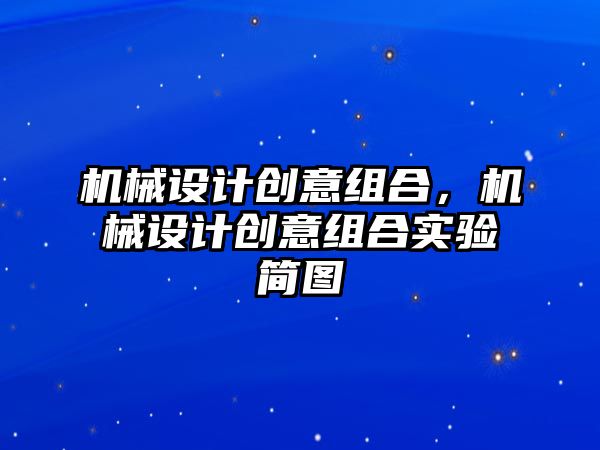 機械設計創(chuàng)意組合,，機械設計創(chuàng)意組合實驗簡圖