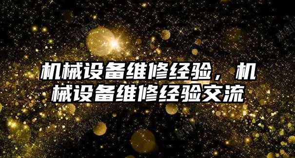 機械設備維修經驗,，機械設備維修經驗交流