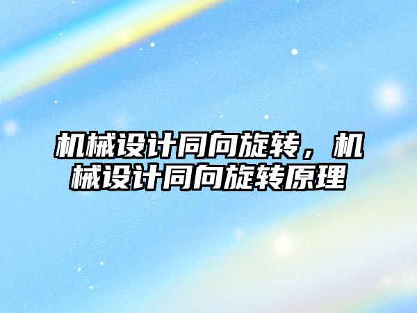 機械設計同向旋轉，機械設計同向旋轉原理