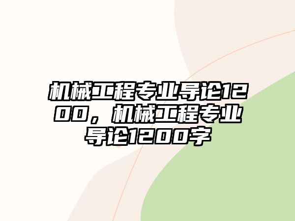 機(jī)械工程專業(yè)導(dǎo)論1200,，機(jī)械工程專業(yè)導(dǎo)論1200字