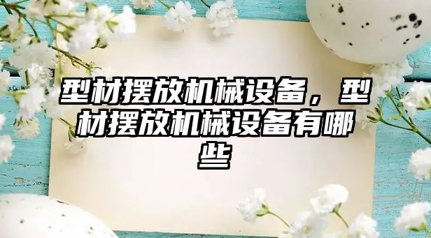 型材擺放機械設備,，型材擺放機械設備有哪些