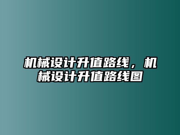 機(jī)械設(shè)計(jì)升值路線,，機(jī)械設(shè)計(jì)升值路線圖