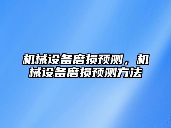 機械設備磨損預測,，機械設備磨損預測方法