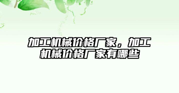 加工機械價格廠家,，加工機械價格廠家有哪些