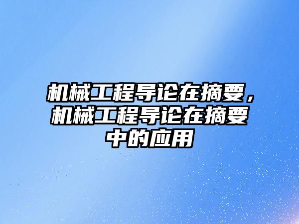 機械工程導論在摘要,，機械工程導論在摘要中的應用