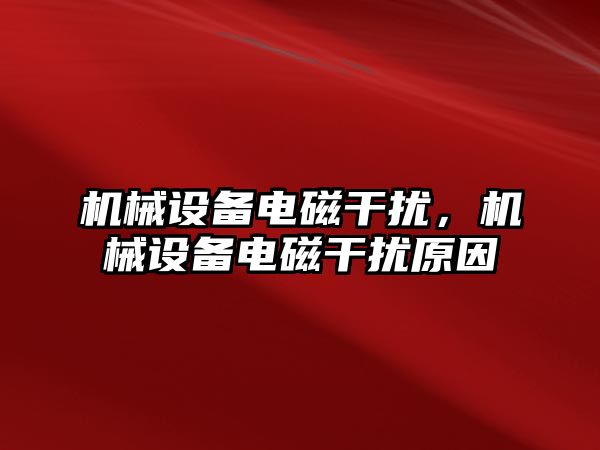 機械設備電磁干擾,，機械設備電磁干擾原因