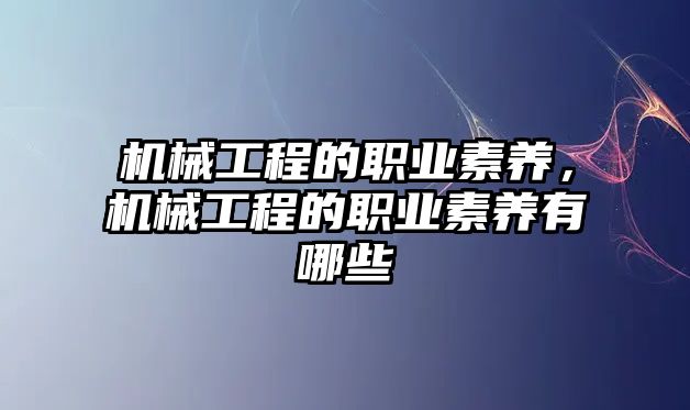 機械工程的職業(yè)素養(yǎng)，機械工程的職業(yè)素養(yǎng)有哪些