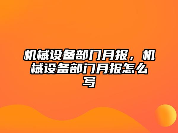 機械設(shè)備部門月報,，機械設(shè)備部門月報怎么寫