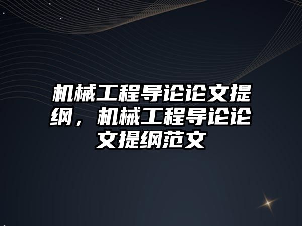 機械工程導論論文提綱,，機械工程導論論文提綱范文