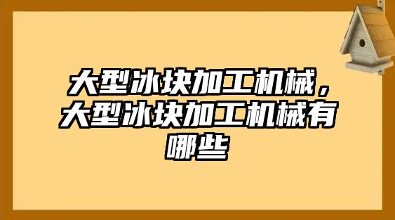 大型冰塊加工機械,，大型冰塊加工機械有哪些