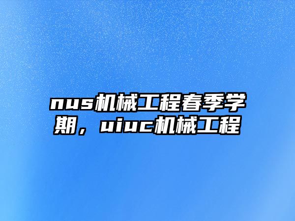 nus機(jī)械工程春季學(xué)期，uiuc機(jī)械工程