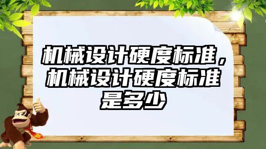 機械設計硬度標準,，機械設計硬度標準是多少