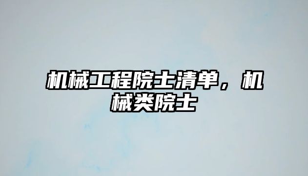 機械工程院士清單,，機械類院士