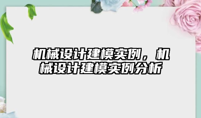 機械設計建模實例,，機械設計建模實例分析