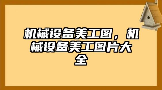 機械設備美工圖，機械設備美工圖片大全