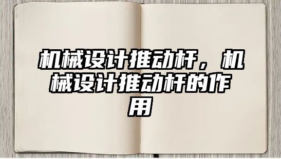 機械設計推動桿,，機械設計推動桿的作用