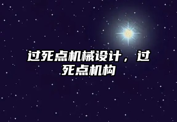 過死點機械設(shè)計,，過死點機構(gòu)