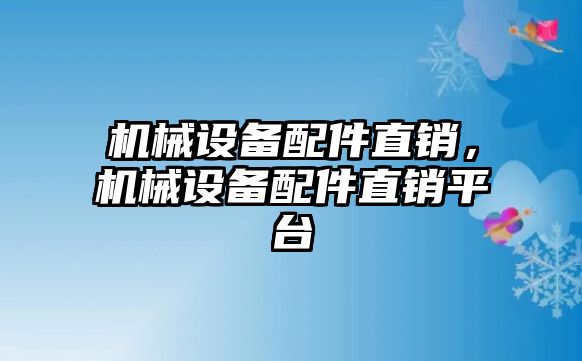 機械設(shè)備配件直銷,，機械設(shè)備配件直銷平臺