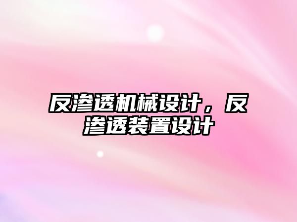 反滲透機械設計,，反滲透裝置設計