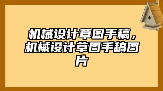 機械設計草圖手稿,，機械設計草圖手稿圖片