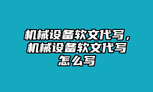 機械設備軟文代寫,，機械設備軟文代寫怎么寫