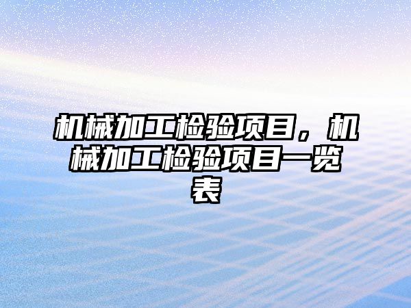 機械加工檢驗項目,，機械加工檢驗項目一覽表