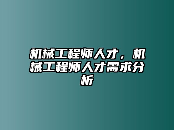 機(jī)械工程師人才,，機(jī)械工程師人才需求分析