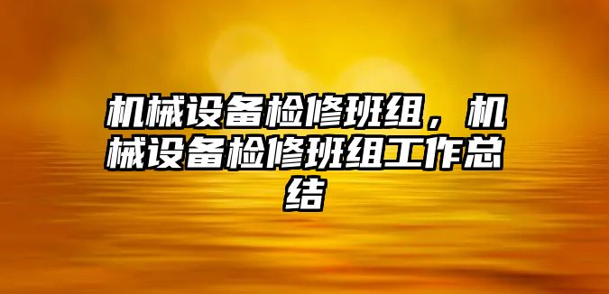 機(jī)械設(shè)備檢修班組,，機(jī)械設(shè)備檢修班組工作總結(jié)