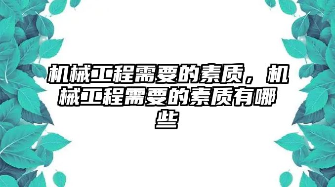 機(jī)械工程需要的素質(zhì),，機(jī)械工程需要的素質(zhì)有哪些