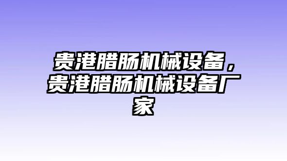 貴港臘腸機(jī)械設(shè)備，貴港臘腸機(jī)械設(shè)備廠家