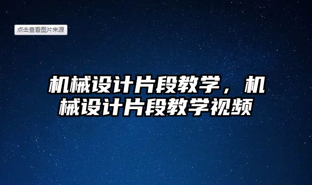 機械設(shè)計片段教學(xué),，機械設(shè)計片段教學(xué)視頻