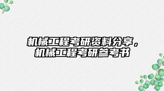 機(jī)械工程考研資料分享,，機(jī)械工程考研參考書