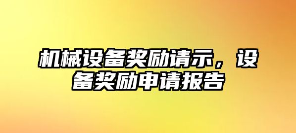 機械設備獎勵請示,，設備獎勵申請報告