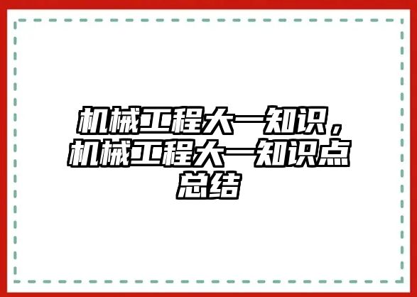 機械工程大一知識,，機械工程大一知識點總結