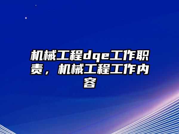 機械工程dqe工作職責,，機械工程工作內容