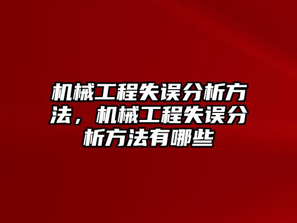 機械工程失誤分析方法,，機械工程失誤分析方法有哪些