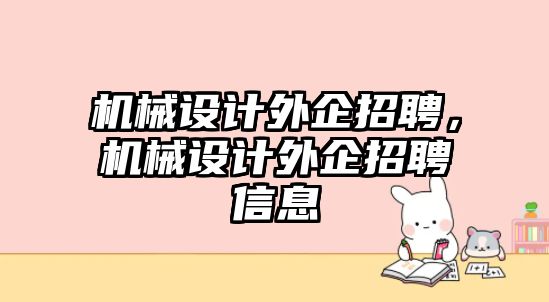 機械設計外企招聘,，機械設計外企招聘信息