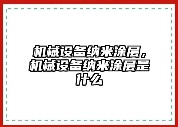 機械設(shè)備納米涂層,，機械設(shè)備納米涂層是什么