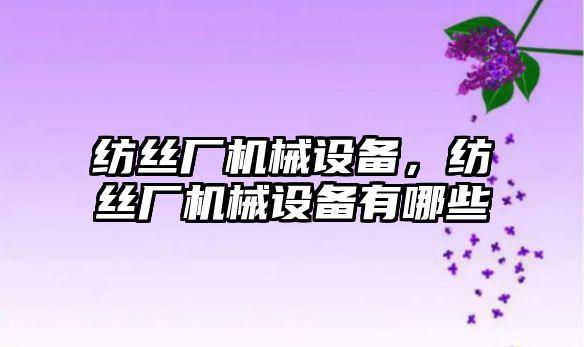 紡絲廠機械設備,，紡絲廠機械設備有哪些