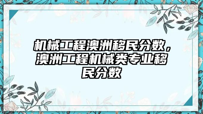 機械工程澳洲移民分數(shù),，澳洲工程機械類專業(yè)移民分數(shù)