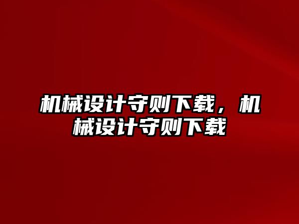 機械設計守則下載,，機械設計守則下載