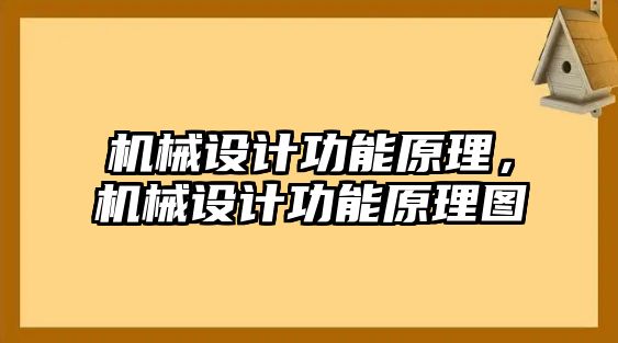 機械設(shè)計功能原理,，機械設(shè)計功能原理圖