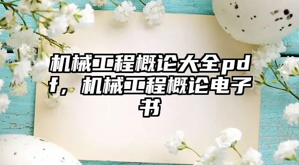 機械工程概論大全pdf，機械工程概論電子書