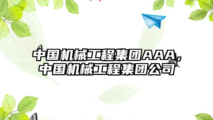 中國機械工程集團AAA，中國機械工程集團公司